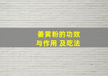 姜黄粉的功效与作用 及吃法